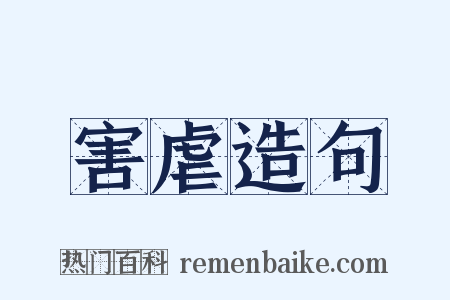 害虐造句是什么意思的图片